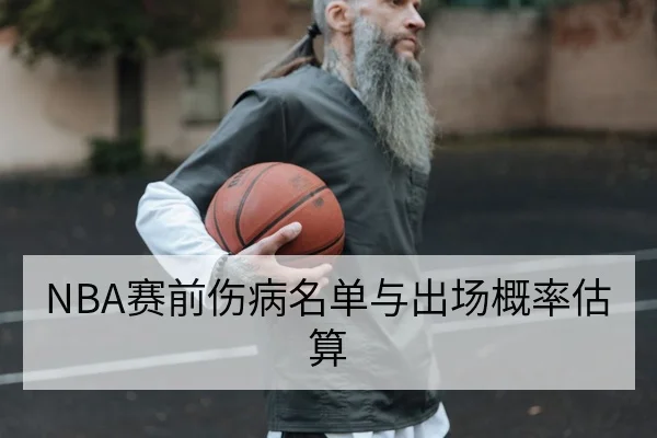 NBA赛前伤病名单与出场概率估算