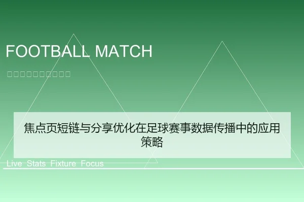 焦点页短链与分享优化在足球赛事数据传播中的应用策略