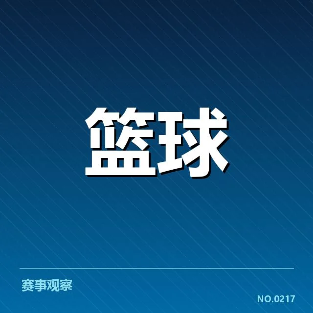 NBA东部排名变化背后，球队实力对比与潜在风险引发疑问