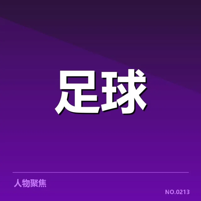 核心数据与确认事实盘点