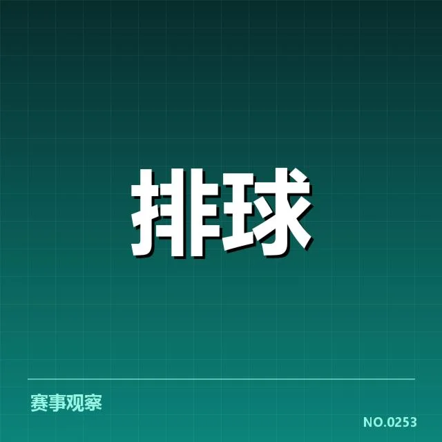 河南女排自由人表现:球队防守体系是否稳固