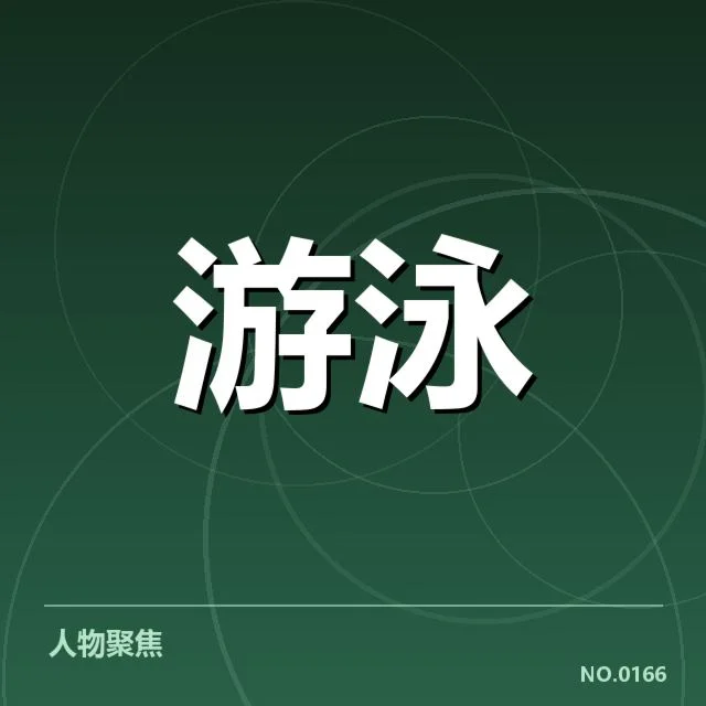 女子蝶泳成绩盘点：运动员表现与成绩变动特点