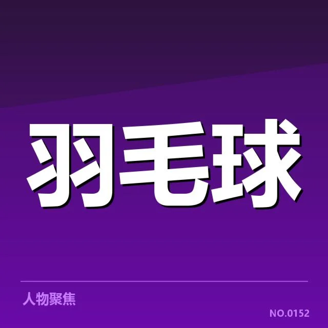 林丹教练班子调整：羽毛球队未来方向如何抉择