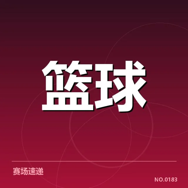 已确认的NBA季后赛比赛成绩统计